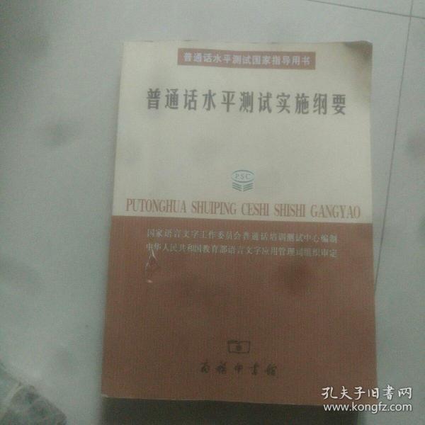 普通话水平测试实施纲要：普通话水平测试国家指导用书