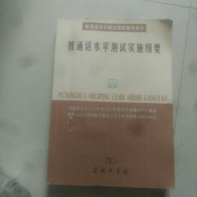 普通话水平测试实施纲要：普通话水平测试国家指导用书