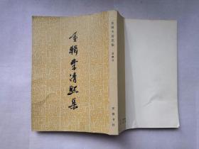 重辑李清照集 1981年1印