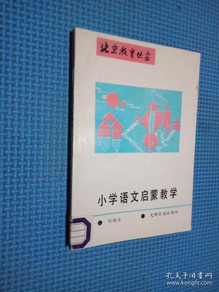 小学语文启蒙教学