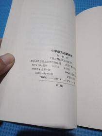 小学语文启蒙教学