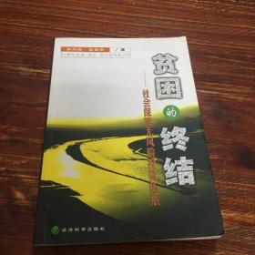 贫困的终结:社会保障无风险投资体系