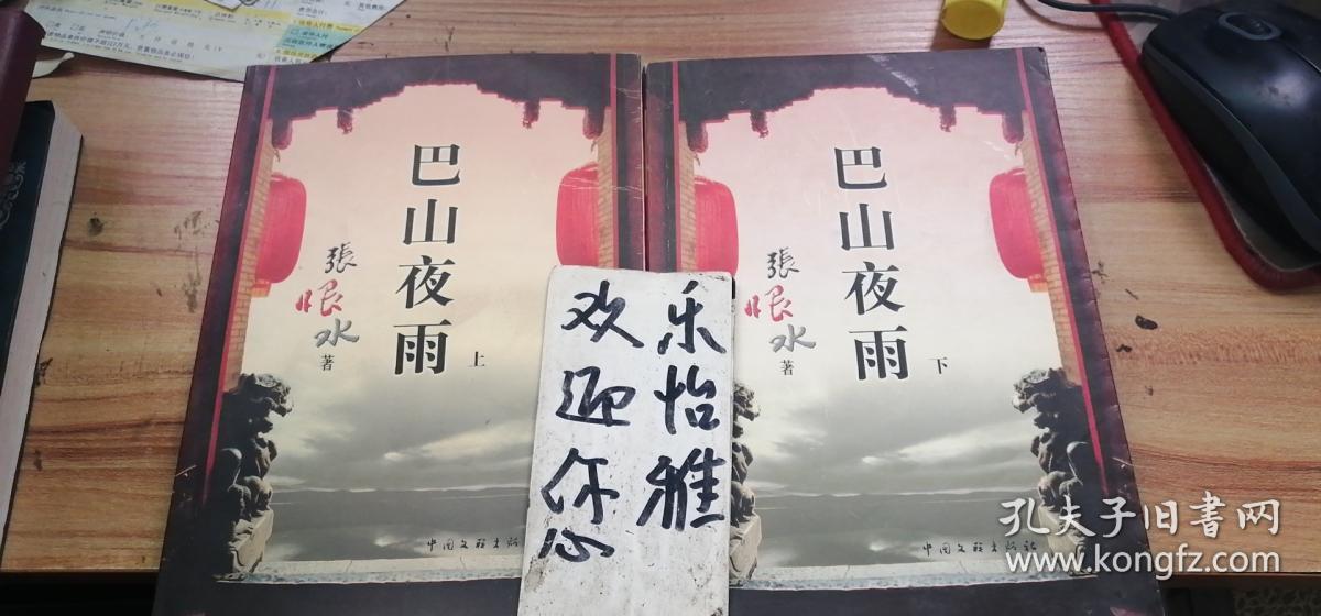 巴山夜雨(上下册)