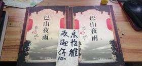 巴山夜雨(上下册)