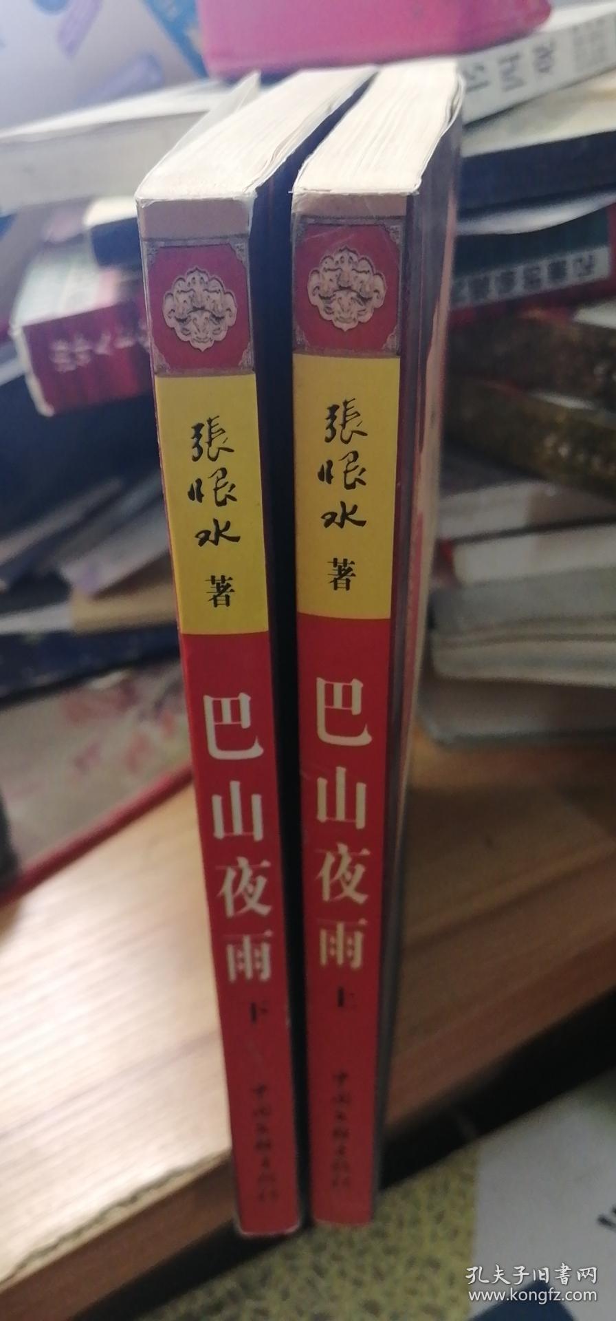 巴山夜雨(上下册)