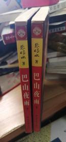 巴山夜雨(上下册)