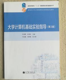 大学计算机基础实验指导