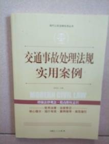 交通事故处理法规实用案例