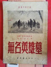 无名英雄墓(苏联文学介绍)