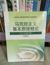 马克思主义基本原理概论（2008年修订版）