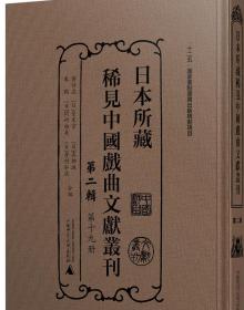 日本所藏稀见中国戏曲文献丛刊