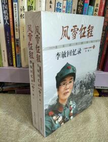 风雪征程 : 东北抗日联军战士李敏回忆录 : 1924-1949 . 上