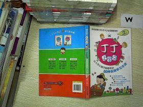 丁丁上学记：让小学生越学越聪明的60种高效学习方法（第2季）