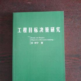 工程目标决策研究