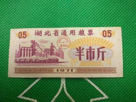 票证，71年湖北省通用粮票，半市斤