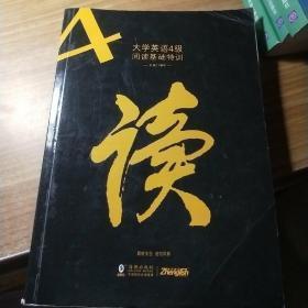 振宇大学英语4级阅读基础特训：题源阅读全译文超精解