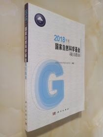 2018年度国家自然科学基金项目指南