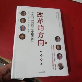 改革的方向 . 1 : 新时代，如何续写“中国奇迹”