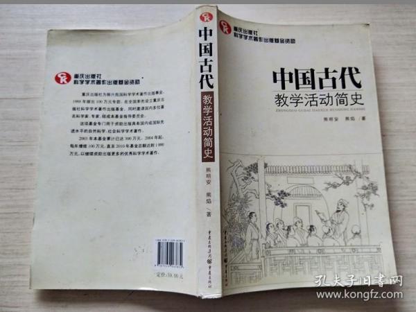 中国古代教学活动简史（了解中国教育体制古往今来的必备藏书）