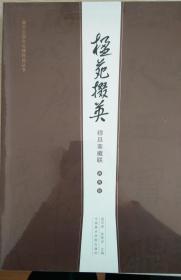 嘉兴五四文化博物馆丛书   联海拾珠    穆旦斋藏联（庚寅版上下两册）