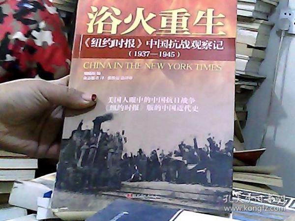 浴火重生：纽约时报 中国抗战观察记（1937—1945）