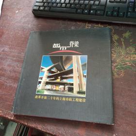 都市脊梁:改革开放二十年的上海市政工程建设1978--1998 精装铜彩画册