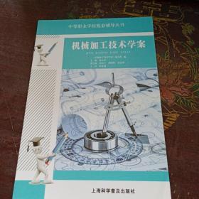 中等职业学校配套辅导丛书：机械加工技术学案