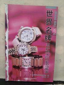 世界名牌ROLEX＆CARTIER