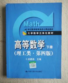 高等数学（下册）（理工类·第4版）/21世纪数学教育信息化精品教材·大学数学立体化教材