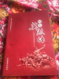 胶东英烈传 含光盘-中国共产党烟台历史专题丛书（二）
