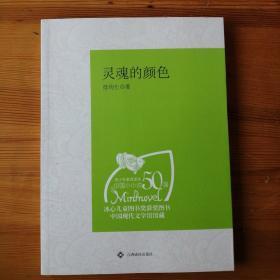 （青少年素质读本 中国小小说50强）灵魂的颜色