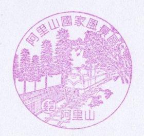 代寄-信封-明信片,阿里山寄出,阿里山风景戳.(代寄到您家服务)
这项是特殊服务,不可直接拍下,请联系店主!!!