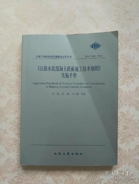 公路水泥混凝土路面施工技术细则手册（JTG/T F30-2014）