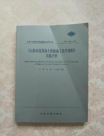 公路水泥混凝土路面施工技术细则手册（JTG/T F30-2014）