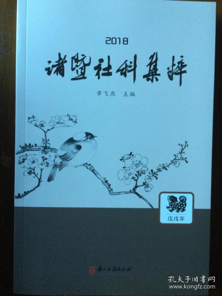 《诸暨社科集刊》（2018年）