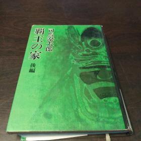 霸王の家 后编 （日文 原版）