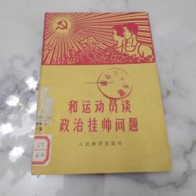 《和运动员谈政治挂帅问题》58年初版