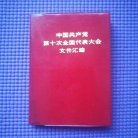 中国共产党第十次全国代表大会文件汇编