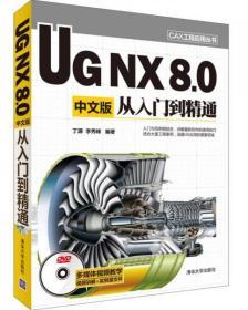 CAX工程应用丛书：UG NX 8.0中文版从入门到精通