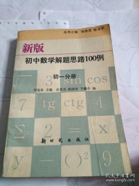 新版初中数学解题思路100例.初一分册