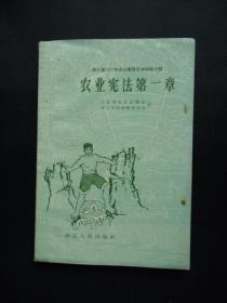 1959年 农业宪法第一章【稀缺本】（寿昌更楼一社自流灌溉的经验等）