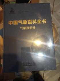 中国气象百科全书 气象服务卷 正版 《中国气象百科全书》总编委会 9787502964757