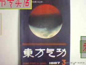 东方气功.1987年第4期16开,有发票