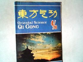 东方气功 1986.4.期刊一本,有发票