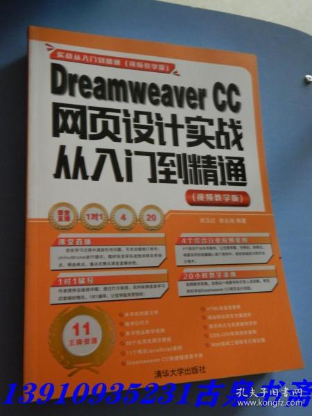 Dreamweaver CC网页设计实战从入门到精通 （视频教学版）