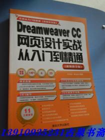 Dreamweaver CC网页设计实战从入门到精通 （视频教学版）