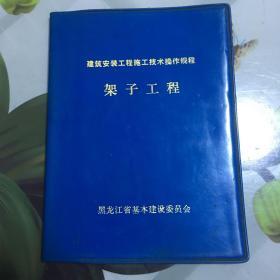 建筑安装工程施工技术操作规程（架子工程）【带毛主席语录）。喜欢的朋友不要错过。