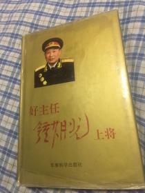 好主任钟期光上将（华东野战军政治部副主任，建国后军事科学院副政委）