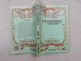 影响西方近现代思想的巨人 马基雅维里思想研究； 彭顺生 著 签赠本；天津古籍出版社；大32开；