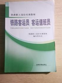 铁路职工岗位培训教材：铁路客运员 客运值班员